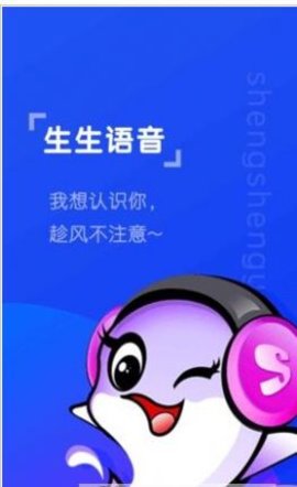 生生语音app安卓版下载4