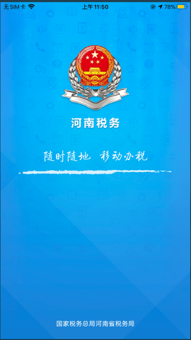 河南税务APP官方下载2