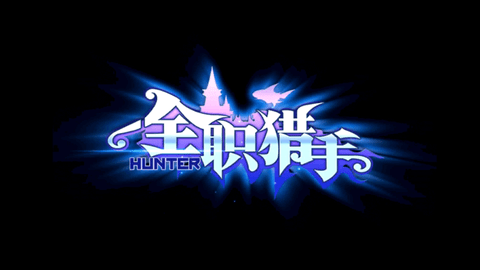 全职猎手最新免费版下载1