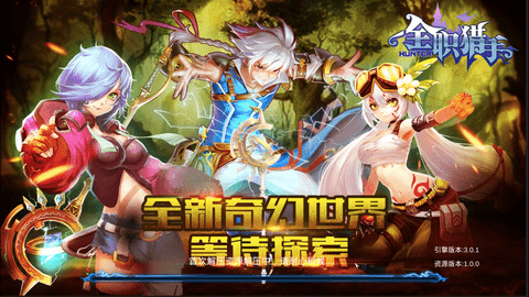 全职猎手最新免费版下载2