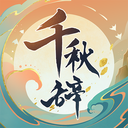 千秋辞手游官方版下载 v1.9.0