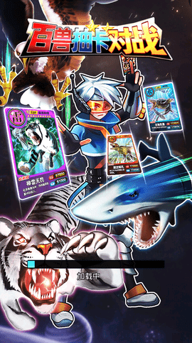 百兽抽卡大战免费版下载