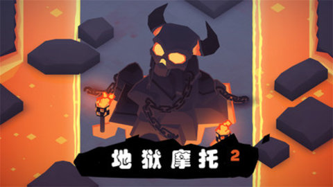 地狱摩托2无限金币版下载2