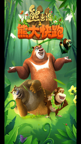 熊出没之熊大快跑无限钻石版下载