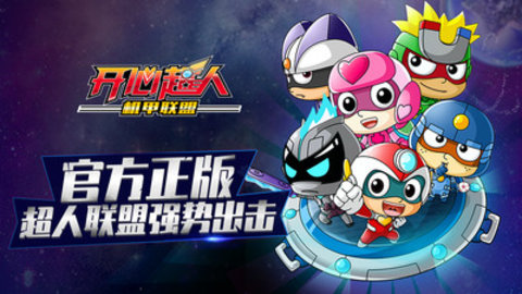 开心超人机甲联盟免费版无限钻石下载4
