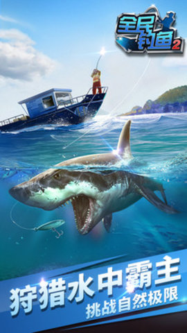 全民钓鱼2免费版下载5