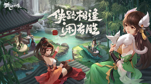 武林闲侠手游官方版下载6