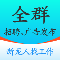 全群招聘app安卓版下载 v1.0.1