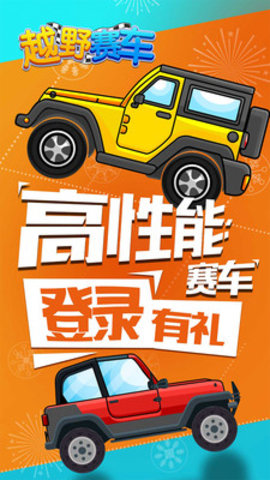 越野赛车免费版下载5
