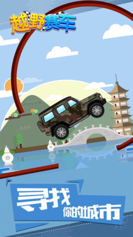 越野赛车免费版下载
