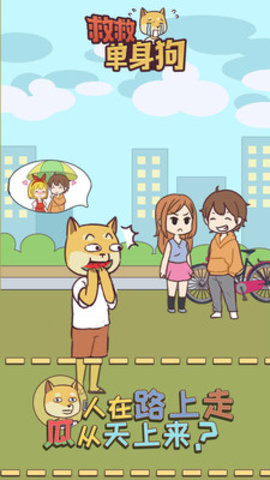 救救单身狗免费版下载4