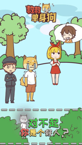 救救单身狗免费版下载3