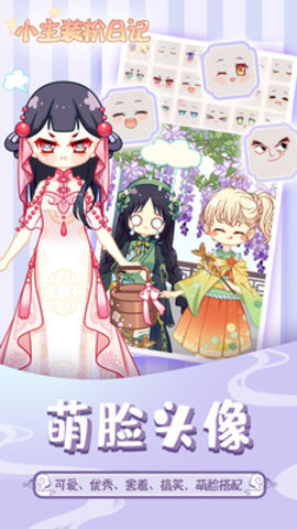 小主装扮日记游戏下载4
