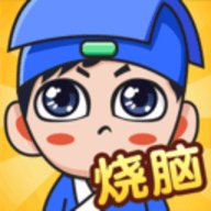 全民烧脑新版最新免费版下载