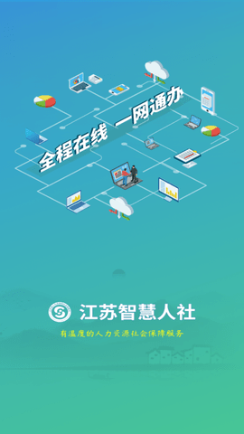 江苏智慧人社手机版下载2