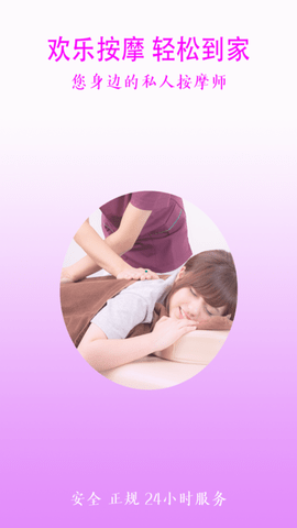 欢乐按摩app官方正式版下载1