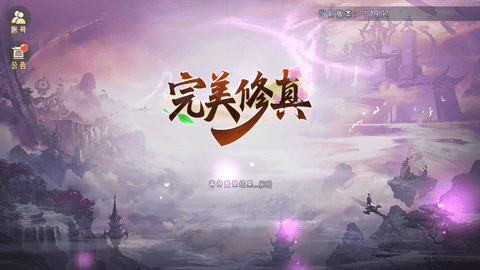 完美修真免费版下载4