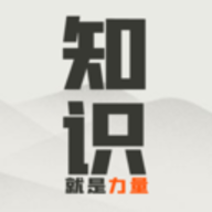 知识就是力量游戏免费版下载