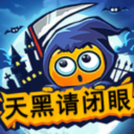 天黑请闭眼游戏下载
