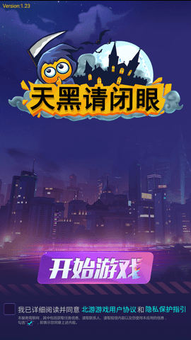 天黑请闭眼游戏下载