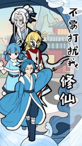 不要打扰我修仙免费版下载5