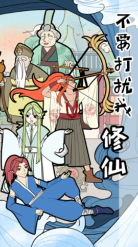 不要打扰我修仙免费版下载4