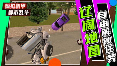 模拟机甲都市乱斗免费版下载1
