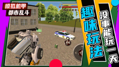 模拟机甲都市乱斗免费版下载2