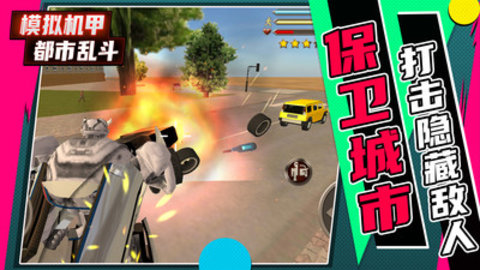 模拟机甲都市乱斗免费版下载