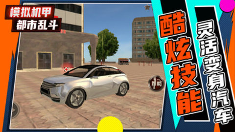 模拟机甲都市乱斗免费版下载4