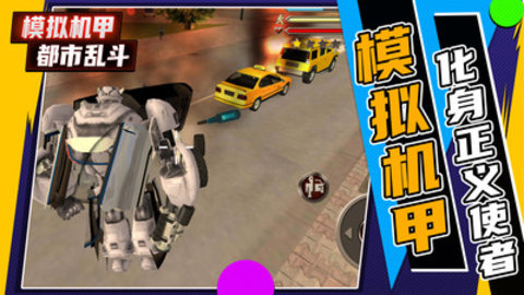 模拟机甲都市乱斗免费版下载5