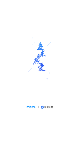 魅族社区app安卓版下载4