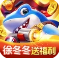 猎鱼达人徐冬冬版（附兑换码）下载