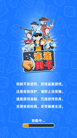 连连街斗免费版下载