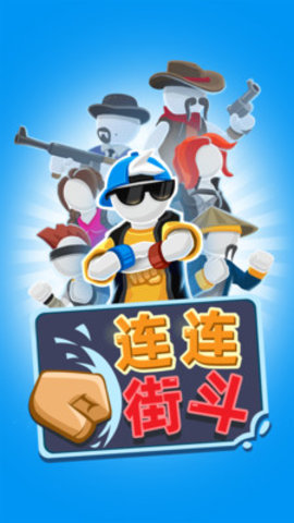 连连街斗免费版下载3