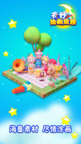 奇妙绘画旅程免费版下载1