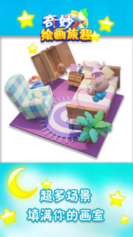 奇妙绘画旅程免费版下载2