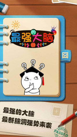 最强的大脑免费版下载5