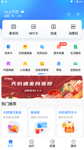 成都天府通app官方最新版下载