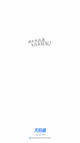 成都天府通app官方最新版下载4