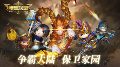 暗黑联盟免费版下载5