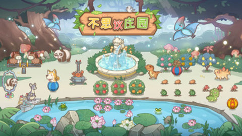 不思议庄园免费版下载5