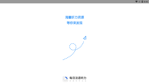 每日法语听力app官方正式版下载4