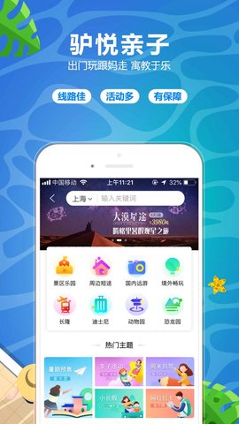 驴妈妈旅游app安卓版下载1