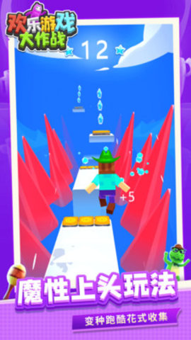 欢乐游戏大作战免费版下载