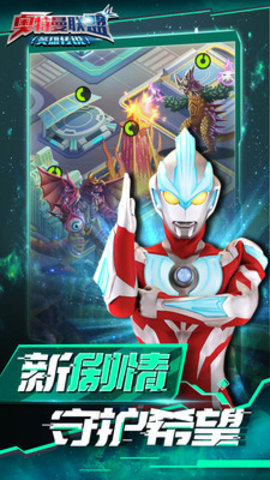 奥特曼联盟英雄传说免费版下载1