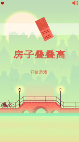 房子叠叠高免费版下载