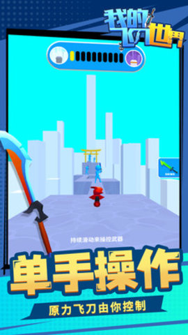 我的飞刀世界免费版下载5
