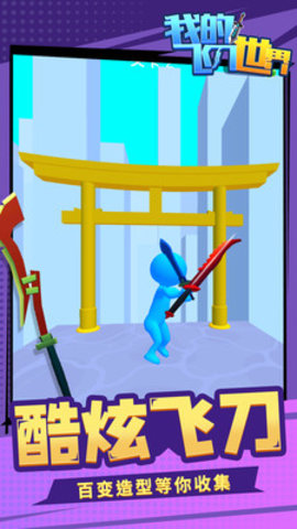 我的飞刀世界免费版下载3
