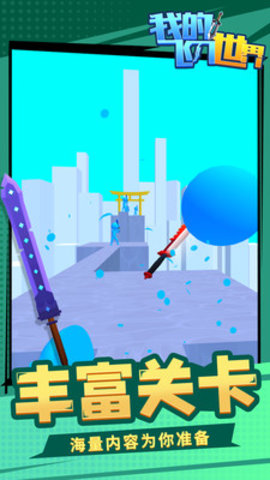 我的飞刀世界免费版下载